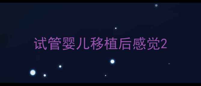 图片 试管婴儿移植后感觉2
