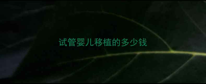 图片 试管婴儿移植的多少钱