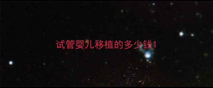 图片 试管婴儿移植的多少钱1