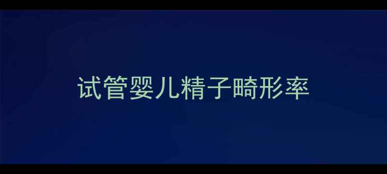 图片 试管婴儿精子畸形率