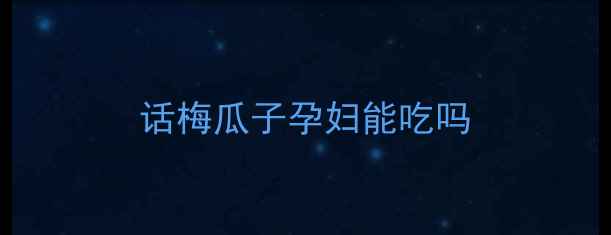 图片 话梅瓜子孕妇能吃吗