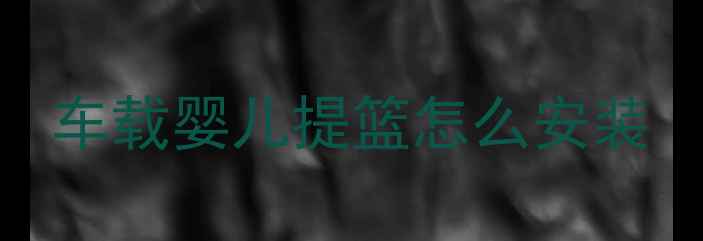 图片 车载婴儿提篮怎么安装