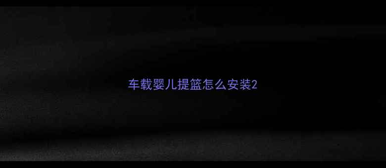 图片 车载婴儿提篮怎么安装2