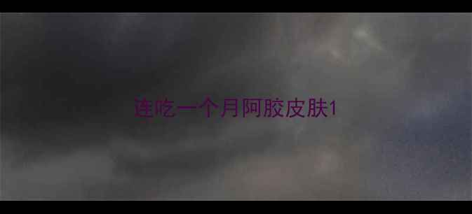 图片 连吃一个月阿胶皮肤1