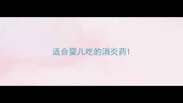 图片 适合婴儿吃的消炎药1