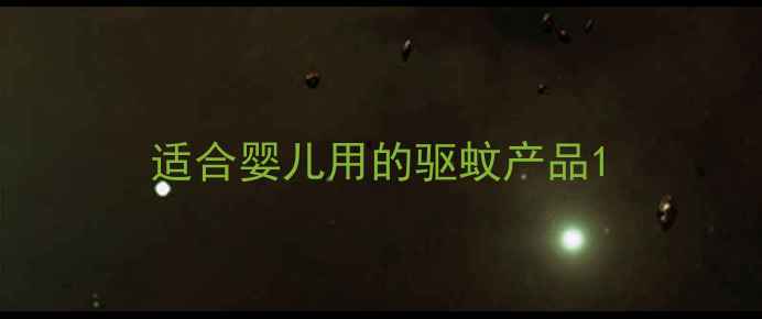 图片 适合婴儿用的驱蚊产品1