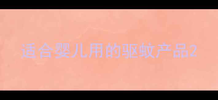 图片 适合婴儿用的驱蚊产品2