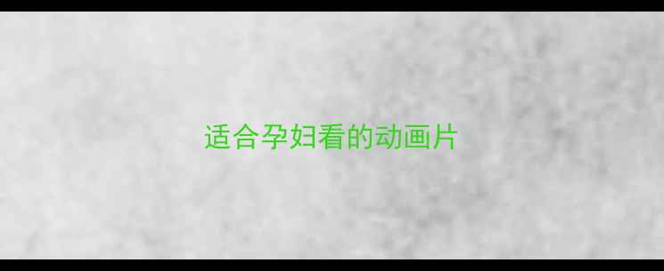 图片 适合孕妇看的动画片