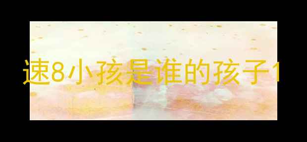 图片 速8小孩是谁的孩子1