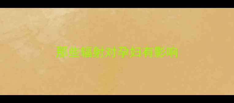 图片 那些辐射对孕妇有影响