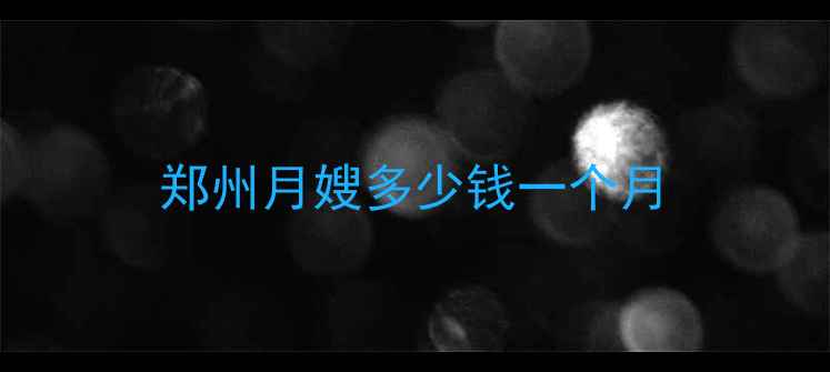 图片 郑州月嫂多少钱一个月