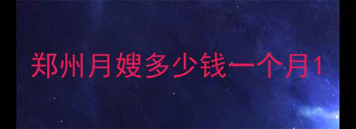 图片 郑州月嫂多少钱一个月1