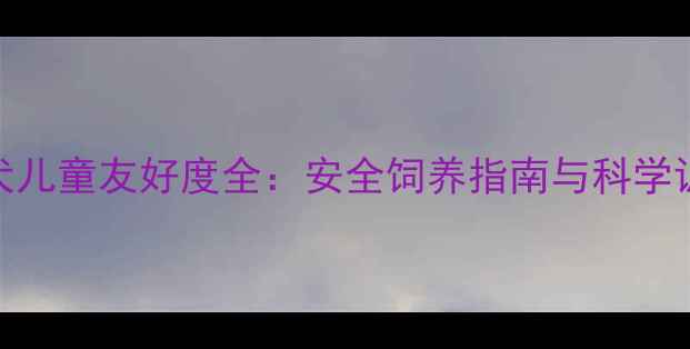 图片 金毛犬儿童友好度全：安全饲养指南与科学训练法