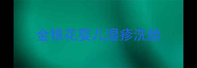 图片 金银花婴儿湿疹洗脸