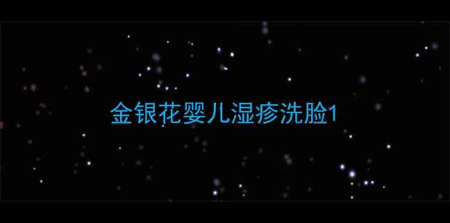 图片 金银花婴儿湿疹洗脸1