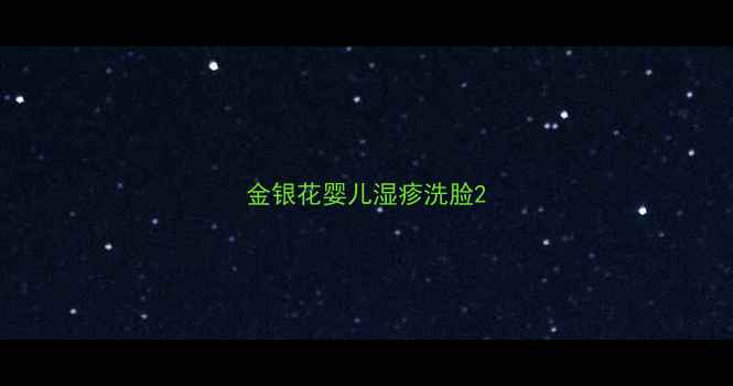 图片 金银花婴儿湿疹洗脸2