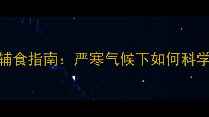 图片 阿拉斯加妈妈必看！4个月大宝宝辅食指南：严寒气候下如何科学搭配营养餐单｜宝宝辅食营养全1