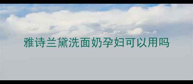 图片 雅诗兰黛洗面奶孕妇可以用吗