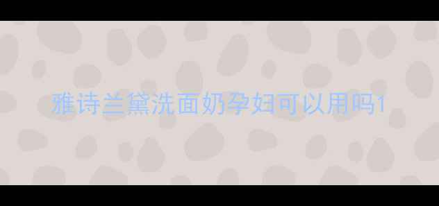 图片 雅诗兰黛洗面奶孕妇可以用吗1