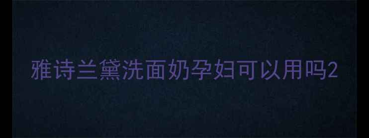 图片 雅诗兰黛洗面奶孕妇可以用吗2