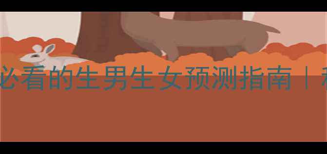 图片 韭菜胎梦：准妈妈必看的生男生女预测指南｜科学解读+文化传承