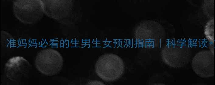 图片 韭菜胎梦：准妈妈必看的生男生女预测指南｜科学解读+文化传承2