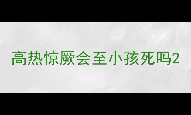 图片 高热惊厥会至小孩死吗2