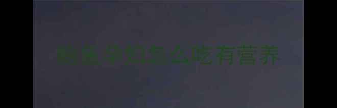 图片 鲍鱼孕妇怎么吃有营养