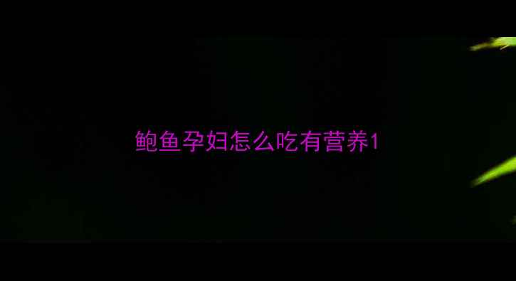 图片 鲍鱼孕妇怎么吃有营养1
