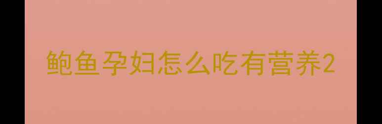 图片 鲍鱼孕妇怎么吃有营养2