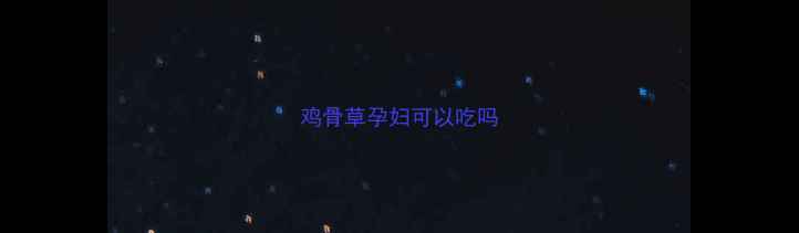 图片 鸡骨草孕妇可以吃吗