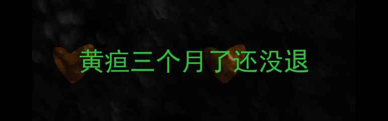 图片 黄疸三个月了还没退