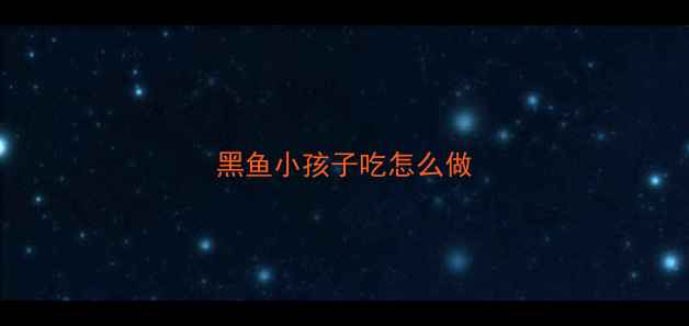 图片 黑鱼小孩子吃怎么做