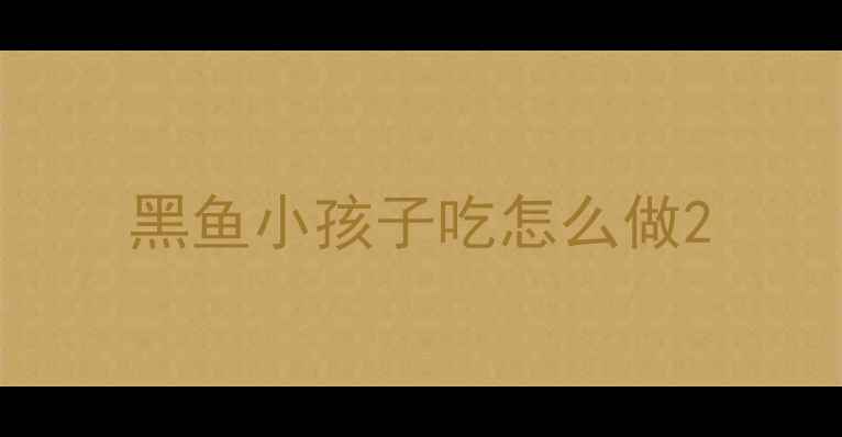 图片 黑鱼小孩子吃怎么做2