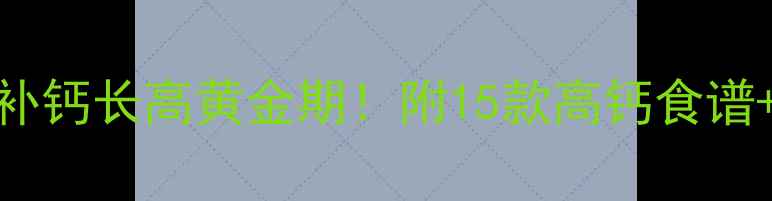 图片 🌟0-3岁宝宝补钙长高黄金期！附15款高钙食谱+避坑指南🍼1