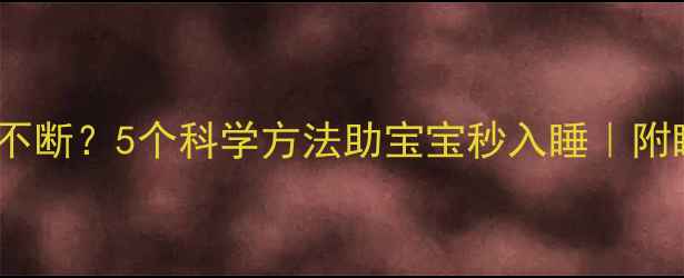图片 🌟2个月宝宝夜醒不断？5个科学方法助宝宝秒入睡｜附睡眠训练全攻略🌟