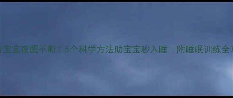 图片 🌟2个月宝宝夜醒不断？5个科学方法助宝宝秒入睡｜附睡眠训练全攻略🌟2