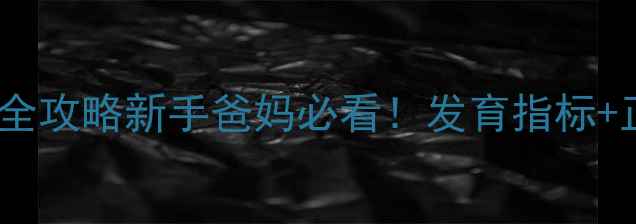 图片 🌟4-8月宝宝竖抱坐姿全攻略新手爸妈必看！发育指标+正确方法+避坑指南🌟1