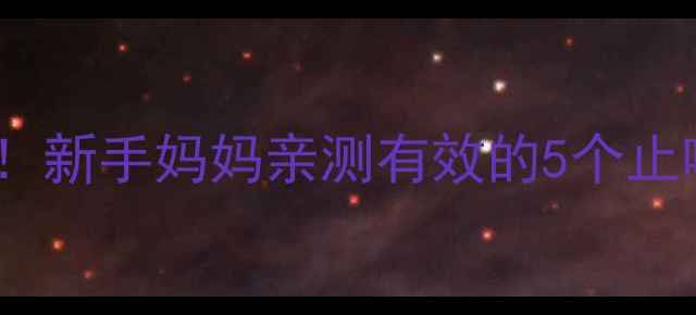 图片 🌟5个月宝宝夜咳别慌！新手妈妈亲测有效的5个止咳妙招（附护理指南）