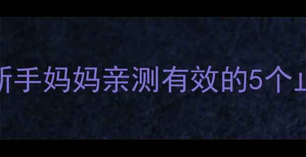 图片 🌟5个月宝宝夜咳别慌！新手妈妈亲测有效的5个止咳妙招（附护理指南）1