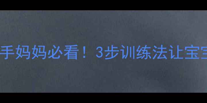 图片 🌟5个月宝宝头还不稳？新手妈妈必看！3步训练法让宝宝轻松抬头稳如小陀螺👶💪