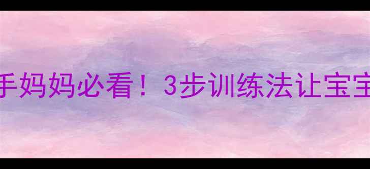 图片 🌟5个月宝宝头还不稳？新手妈妈必看！3步训练法让宝宝轻松抬头稳如小陀螺👶💪1