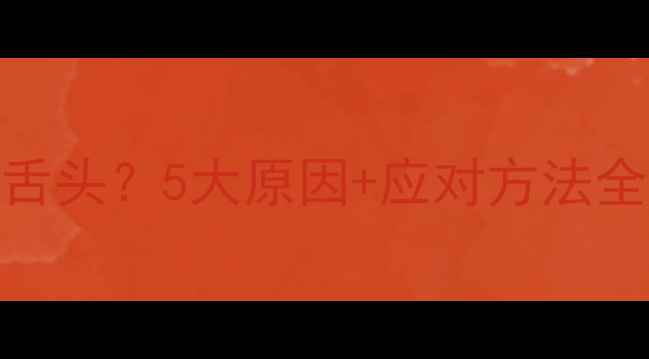 图片 🌟两个月宝宝总吐舌头？5大原因+应对方法全！新手妈妈必看💡