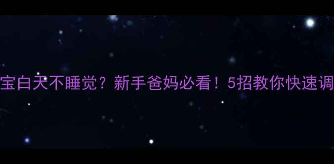 图片 🌟二个月宝宝白天不睡觉？新手爸妈必看！5招教你快速调整昼夜颠倒