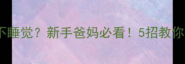 图片 🌟二个月宝宝白天不睡觉？新手爸妈必看！5招教你快速调整昼夜颠倒2