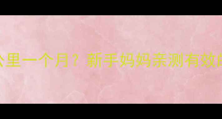 图片 🌟哺乳期每天10公里一个月？新手妈妈亲测有效的产后恢复计划🌟