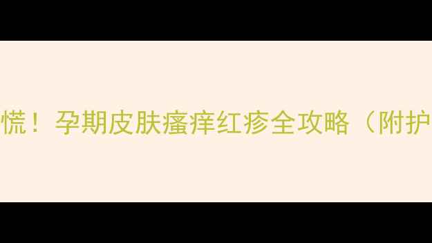 图片 🌟孕中期身上起红疹别慌！孕期皮肤瘙痒红疹全攻略（附护理方法+医生建议）🌟2
