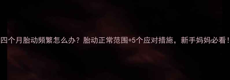图片 🌟孕四个月胎动频繁怎么办？胎动正常范围+5个应对措施，新手妈妈必看！🌟1
