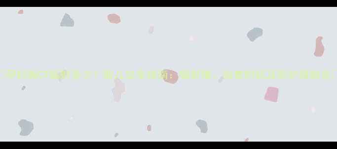 图片 🌟孕妇做CT辐射多少？胎儿安全指南：辐射值、检查时机及防护措施全🌟