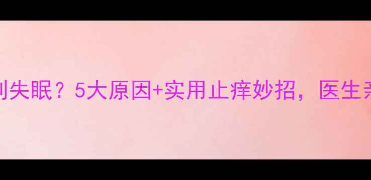 图片 🌟孕晚期肚皮痒到失眠？5大原因+实用止痒妙招，医生亲授保胎指南！🌟